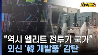[K디펜스] 200km 밖에서 1㎡ 물건 탐지..'세계 톱5' 반열 / 머니투데이방송