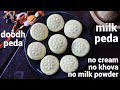 milk peda recipe | doodh peda recipe | दूध के पेड़े रेसिपी | doodh ka peda