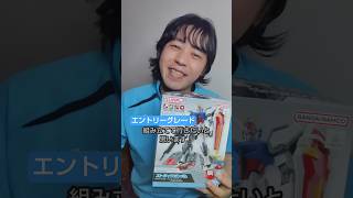【ENTRY GRADE】ストライクガンダムを組み立てて行きたいと思います！#shorts #gunpla #gundam #バンダイ#robot