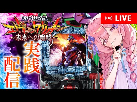 【エヴァ15】これが私の、リベンジだ!【#新人Vtuber】
