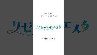 お名前ロゴメイキング/リゼ・ヘルエスタ/ファンアート/#にじさんじ #リゼヘルエスタ  #vtuber #メイキング #ロゴメイキング #名前ロゴ #モーションロゴ #ロゴデザイン