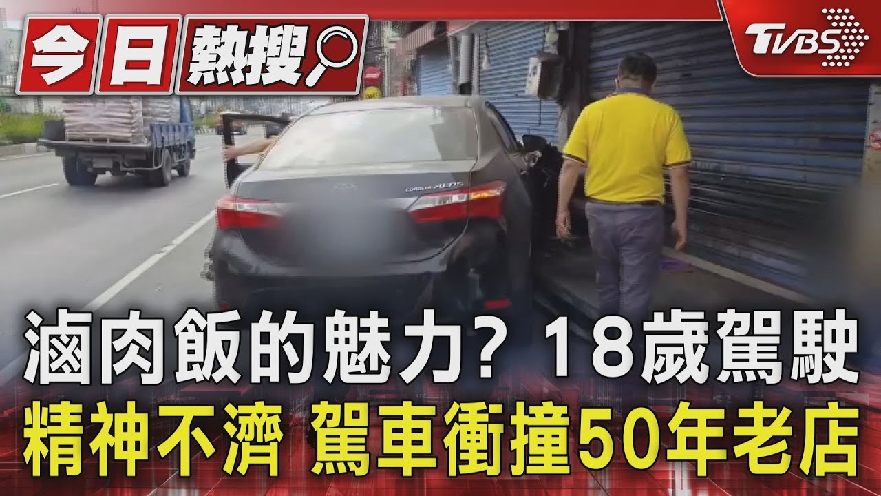 滷肉飯的魅力?18歲駕駛精神不濟 駕車衝撞50年老店