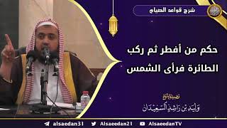 صورة حكم من أفطر ثم ركب الطائرة فرأى الشمس