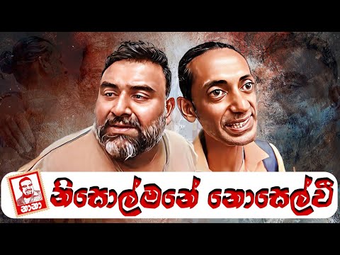 Nisolmane Noselvee / නිසොල්මනේ නොසෙල්වී (NANA / නානා)