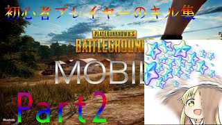 初心者のキル集Part2【PUBGmobile】