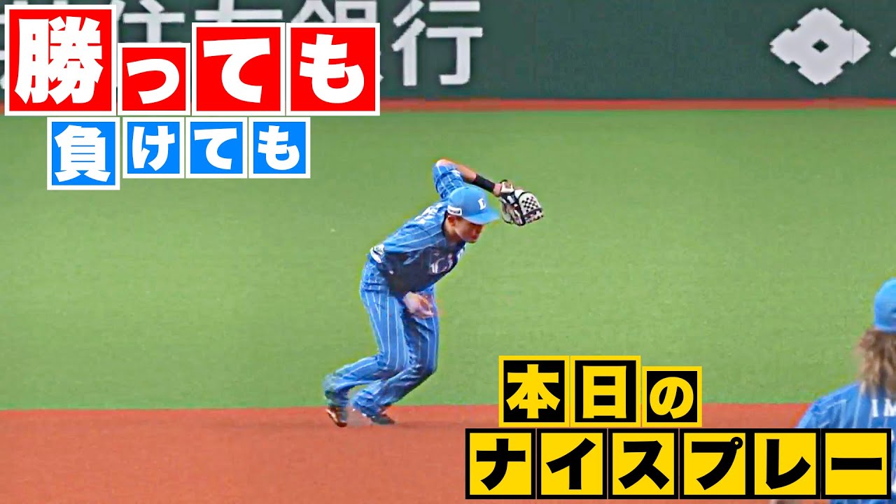 【勝っても】本日のナイスプレー【負けても】(2023年8月5日)