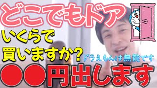 【ひろゆき】どこでもドアを買ってくれとドラえもんに頼まれたひろゆきはいくらで買う?【ひろゆき/切り抜き】