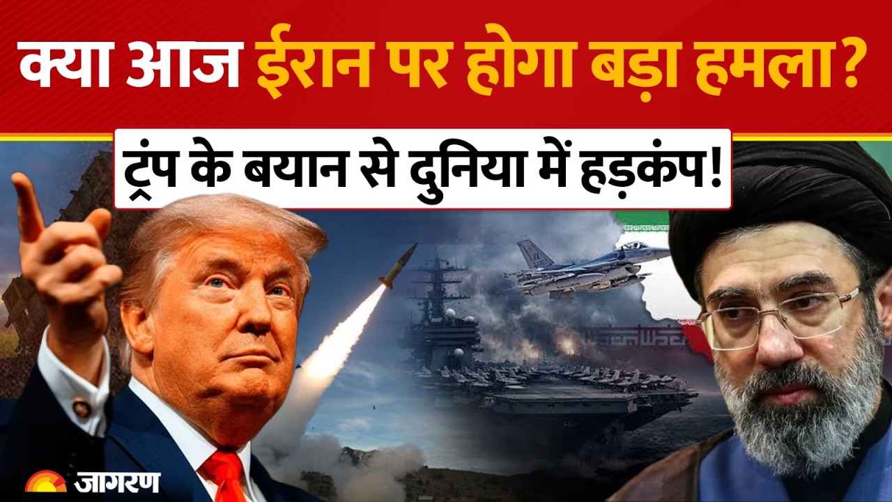 US-Iran War Update: Sunday को होगा US Attack? ट्रंप के 'शायद' वाले बयान ने उड़ाई दुनिया की नींद!