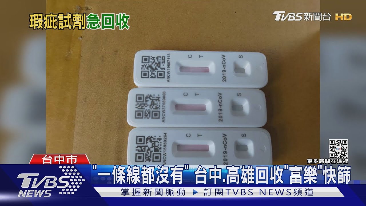 「這批快篩都沒線讓人頭上三條線！」台中、高雄　回收富樂快篩