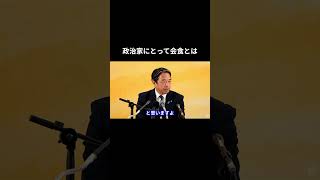 政治家にとって会食とは  #国民民主党 #榛葉賀津也 #榛葉幹事長 #玉木雄一郎