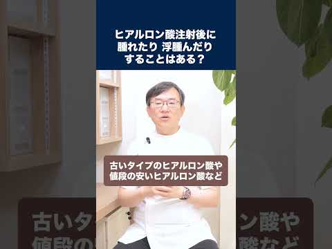 医学科 ヒアルロン酸注射後に腫れたり、むくんだりすることはありますか？