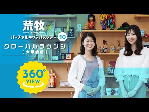 【360°VR動画】群馬大学　荒牧キャンパス　グローバルラウンジ（大学会館）