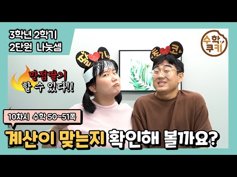 [초등수학쿠키] 10차시 - 계산이 맞는지 확인해 볼까요?