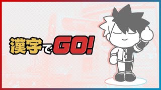 【漢字でGO!】漸く通知表の現国8阿僧祇のオレがいい感じに漢字蹴散らす日が来たな!!!!!!!【VTuber/ #青道アカト】