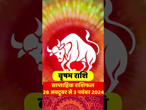 वृषभ राशि- साप्ताहिक राशिफल 28 अक्टूबर से 3 नवंबर 2024 |Taurus वृष राशि | Vrishabha Rashifal Today |