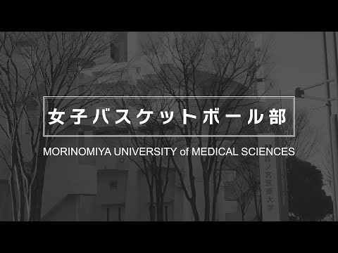 【女子バスケットボール部】森ノ宮医療大学 部・サークル紹介動画
