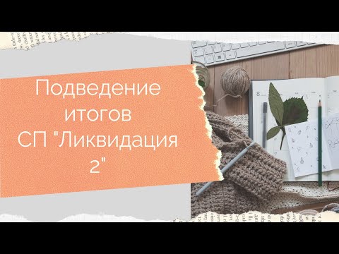 Итоги СП "ЛИКВИДАЦИЯ 2" сколько же мы навязали и кто призёры???