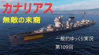 【WOWS実況】第109回　カナリアス