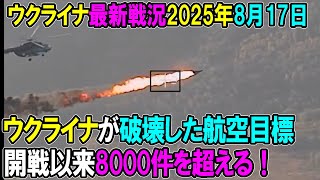 【ウクライナ戦況】25年8月17日。