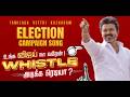 TVK ELECTION CAMPAIGN SONG உங்க விஜய் நா வரேன் Whistle அடிக�