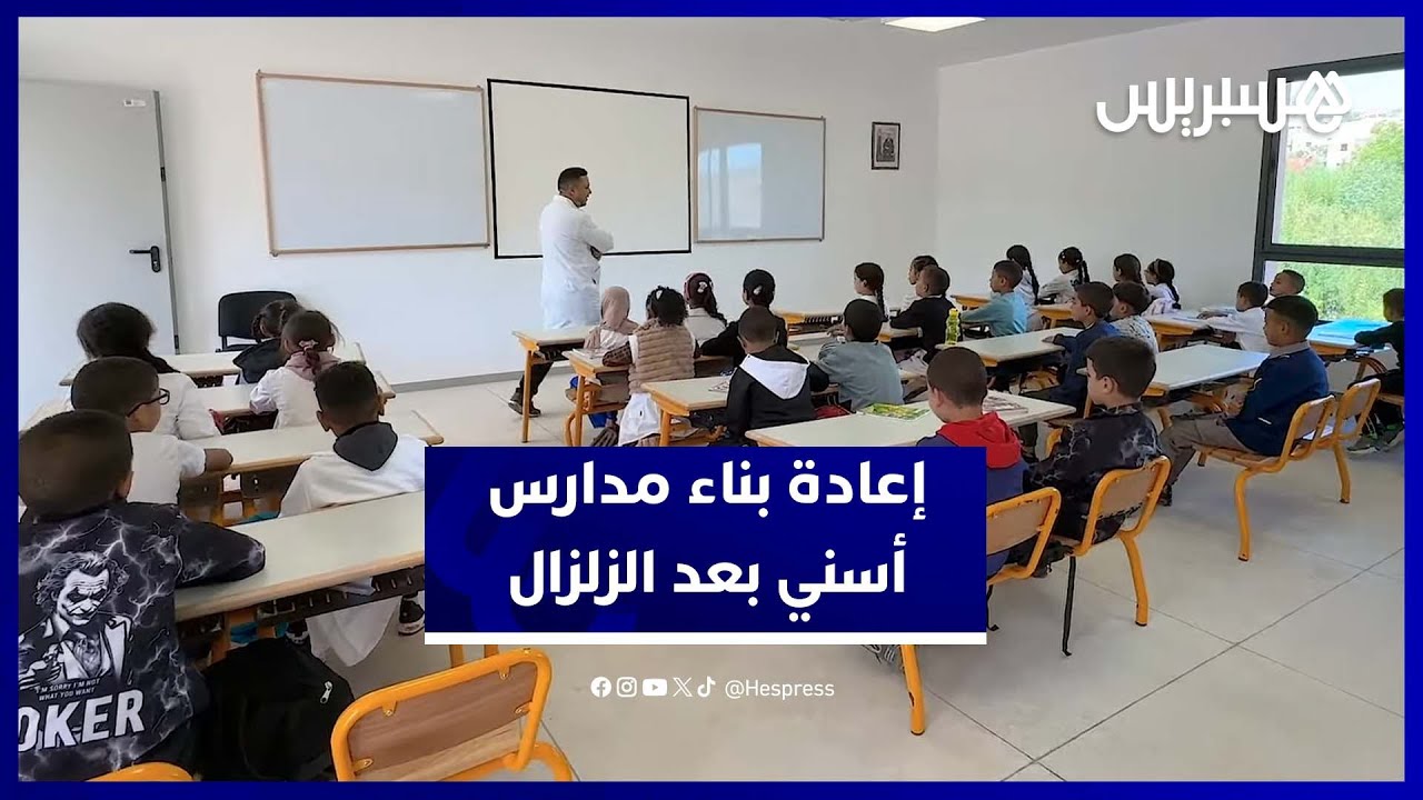 مجموعة مدارس أسني تستقبل تلاميذ المناطق المتضررة بعد إعادة بنائها بسبب زلزال الحوز thumbnail