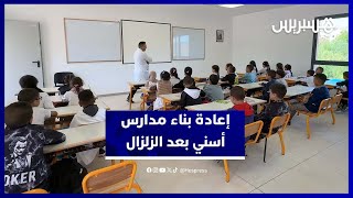 مجموعة مدارس أسني تستقبل تلاميذ المناطق المتضررة بعد إعادة بنائها بسبب زلزال الحوز thumbnail