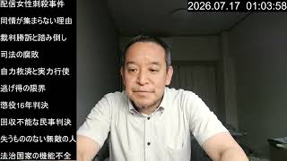 高田馬場配信者刺殺で懲役16年　法を信じた男が司法の腐敗により実力行使に及ぶまで　2026年7月16日（木）