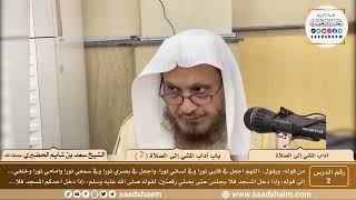 صورة 2 - باب آداب المشي إلى الصلاة ( 2 ) - الشيخ سعد بن شايم الحضيري