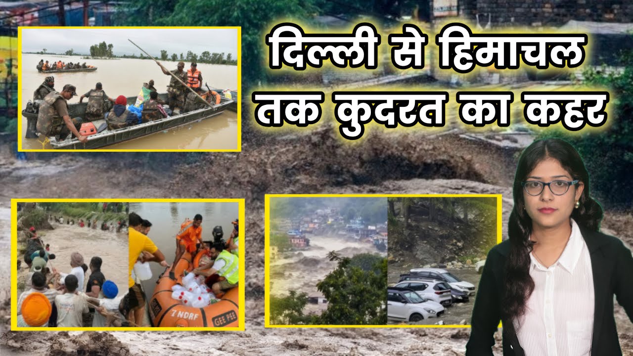 बाढ़ ने मचाया कोहराम... क्या है इस तबाही के पीछे का सच?