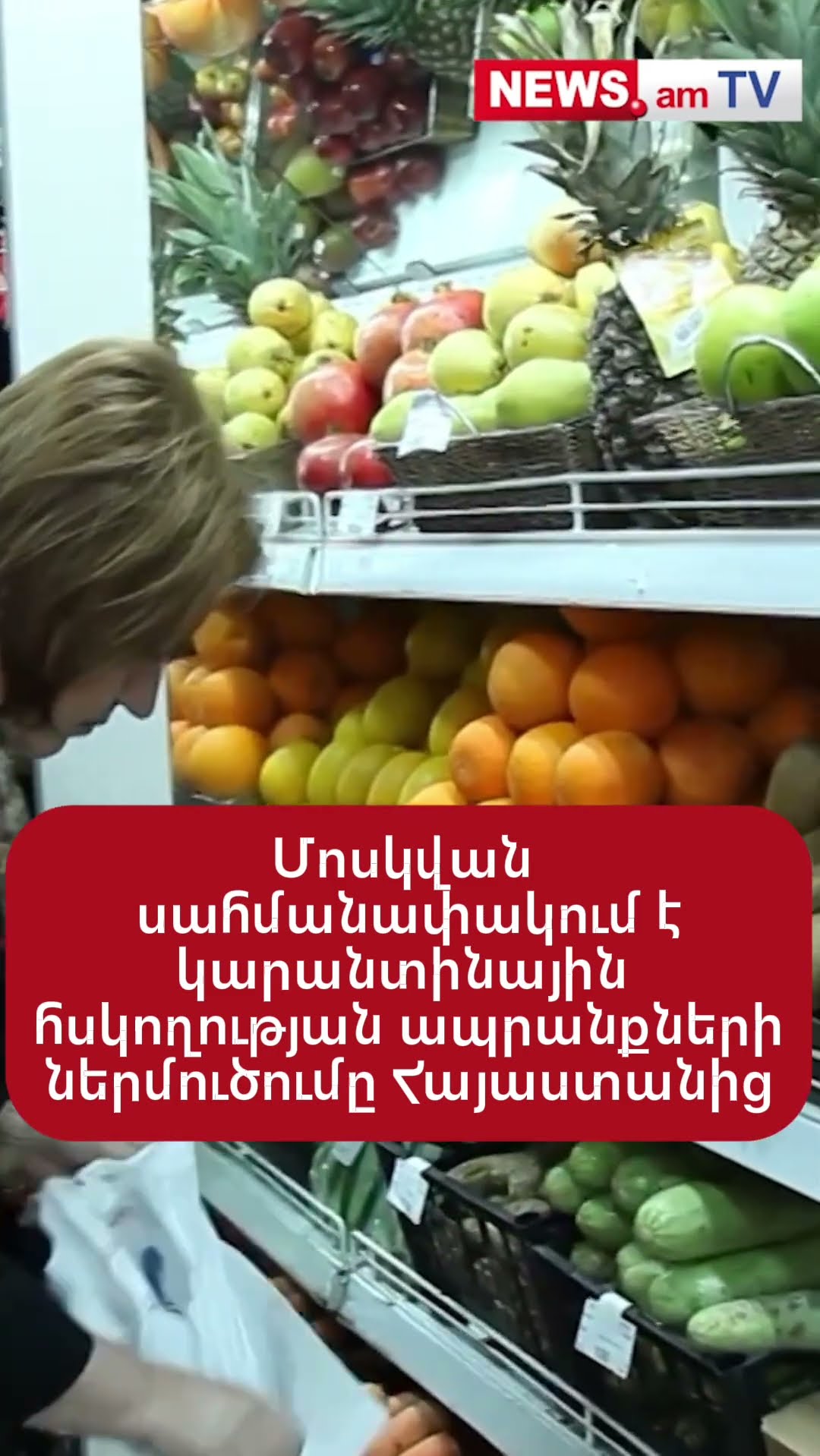 Մոսկվան սահմանափակում է կարանտինային հսկողության ապրանքների ներմուծումը Հայաստանից