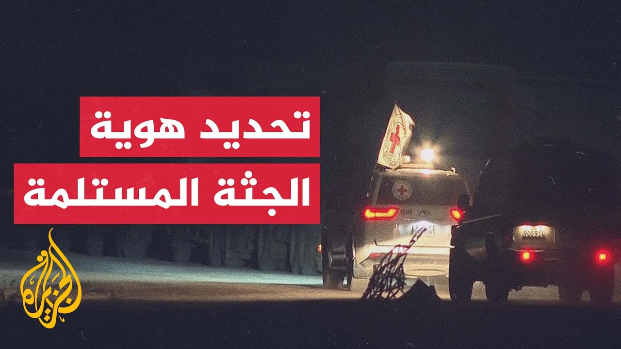 الجثمان لجندي احتياط.. ديوان نتنياهو يعلن التعرف على هوية الجثة التي تسلمتها 