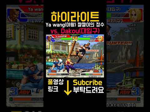 [KOF98] Ya wang(야왕) vs. dakou(대입구) #kof98 #High quality