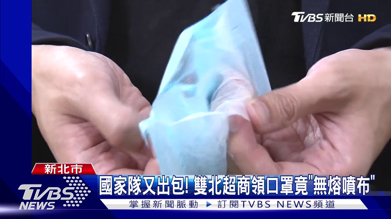 國家隊又出包! 雙北超商領口罩竟「無熔噴布」