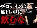 【筋トレ】プロテインのゴールデンタイムはトレーニング後じゃない!?本当に筋肥大する摂取方法