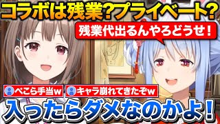 ぺこちゃんとのコラボが残業かどうかで言い争いキャラが崩れるのどかちゃん+京言葉にトラウマがある2人【ホロライブ/兎田ぺこら/春先のどか/切り抜き】