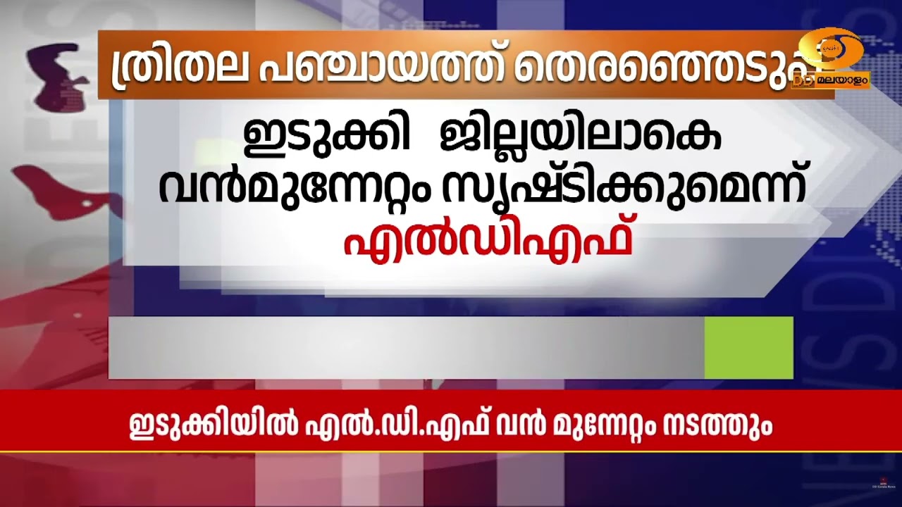 ത്രിതല പഞ്ചായത്ത് തെരഞ്ഞെടുപ്പിൽ ഇടുക്കി ജില്ലയില?