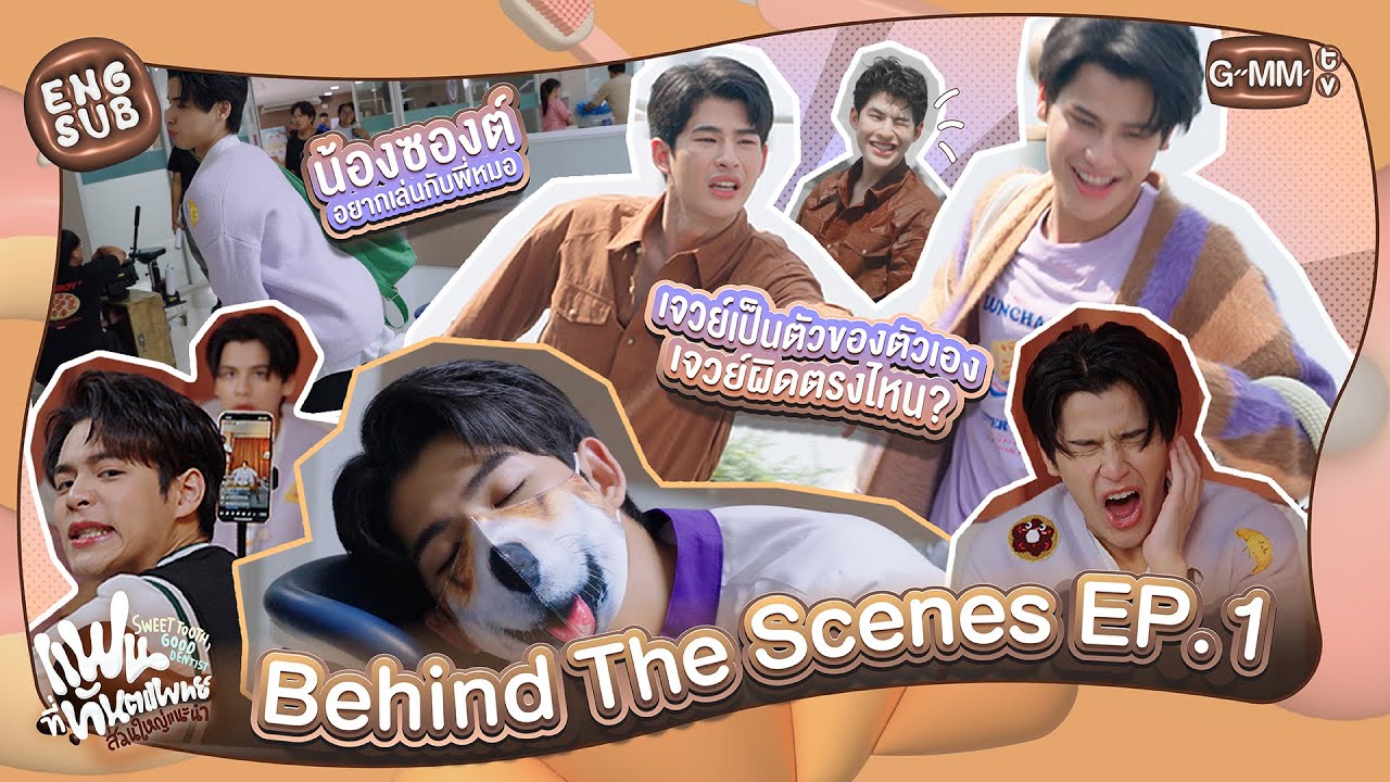 [Behind The Scenes] เปิดตัวพี่หมอกับน้องยิ้มหวาน | แฟนที่ทันตแพทย์ส่วนใหญ่แนะนำ