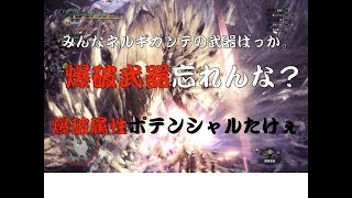 MHW 今作の爆破属性も強い！？