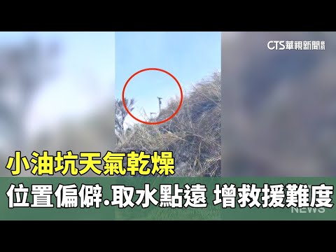 增救援難度！小油坑天氣乾燥.位置偏僻.取水點遠