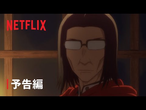 『異世界おじさん』予告編 #2 - Netflix