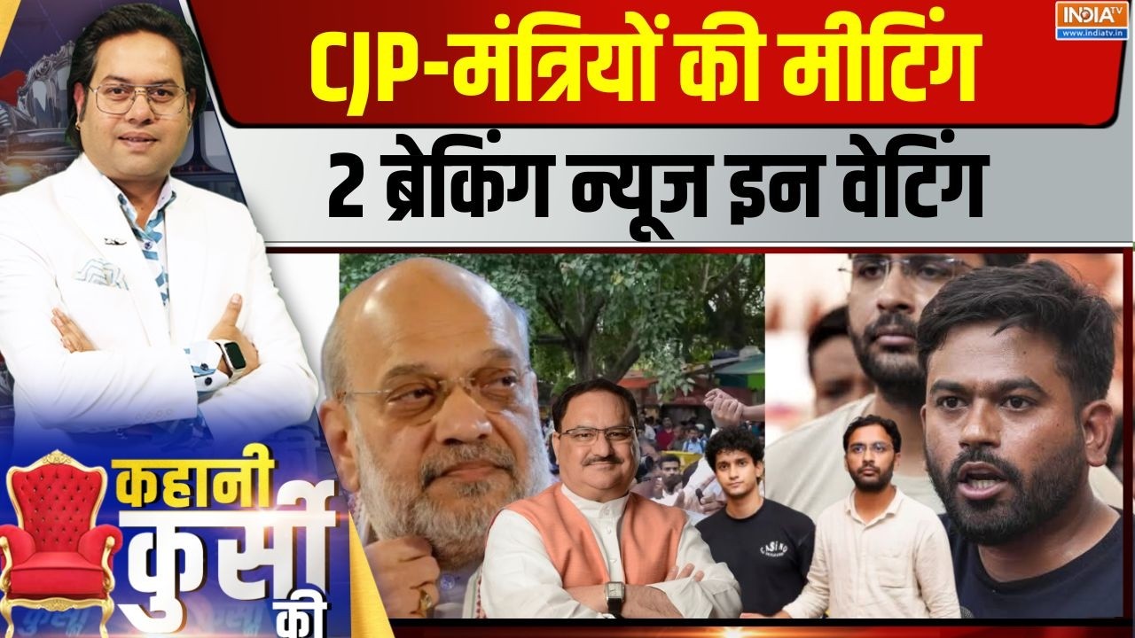 Kahani Kursi Ki Live : CJP से राउंड-2 पर बात...कानून पर भी शुरू काम | CJP | JP Nadda