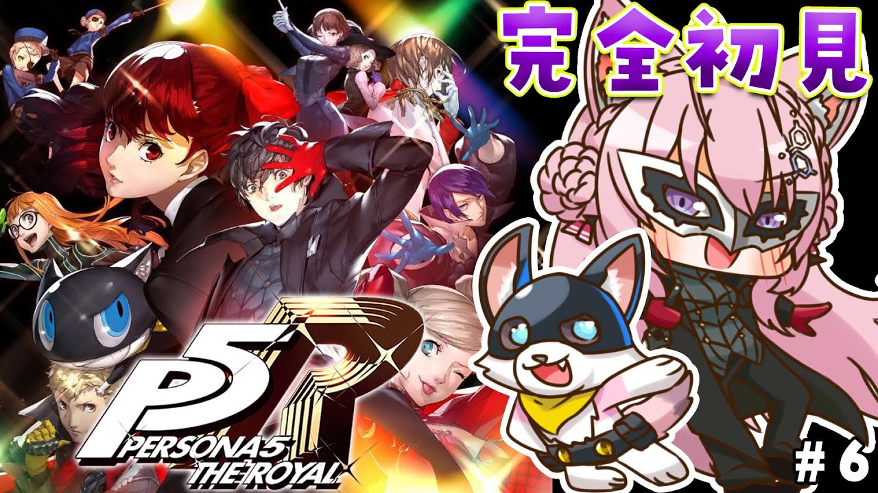 #6【P5R】完全初見🌟ペルソナ5ザ・ロイヤル!3つ目のオタカラはなんだ~~~?💎✨【博衣こより/ホロライブ】※ネタバレあり