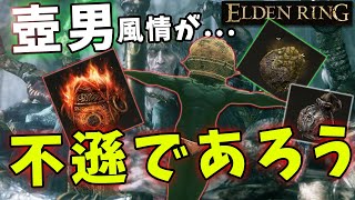 【ELDENRING】壺の強さをご照覧あれい！！！【エルデンリング】