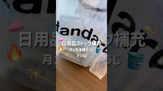 ストックを買って補充👩🏻‍🍳洗濯槽の月1掃除 #社会人vlog #社会人の休日 #vlog #同棲 #同棲カップル #社会人の日常 #日常vlog #生活音 #生活音asmr #生活音vlog