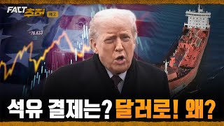 [팩트추적 예고] 석유 결제는? 달러로! 왜? / YTN
