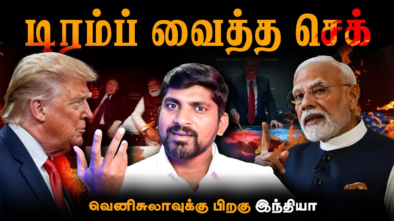 அடுத்த ஆப்பு இந்தியாவுக்கு | Trump போடும் கட்டளை | வெனிச?