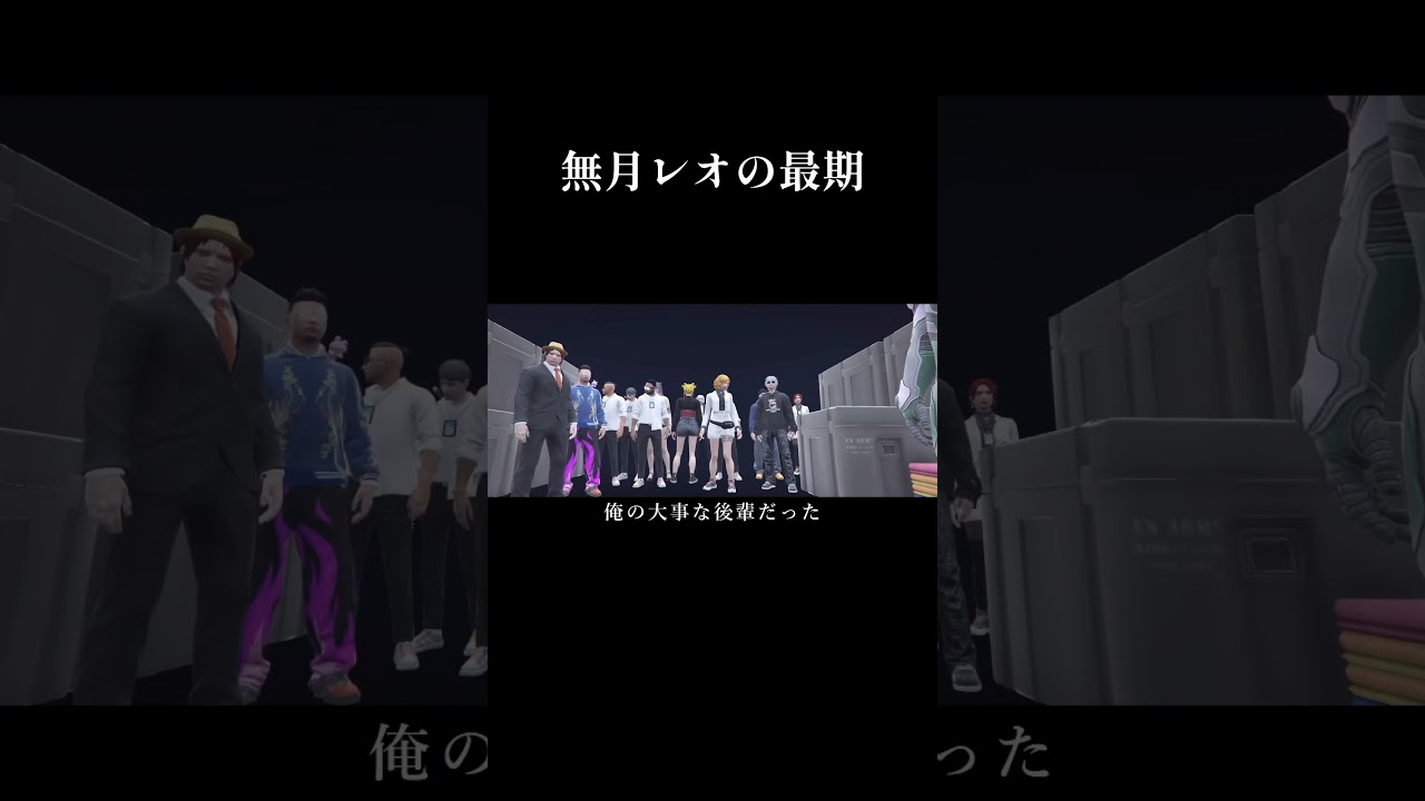 【ストグラ】無月レオの最期の瞬間…