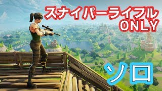建築を知らずしてスナイパー限定に参加【Fortnite】