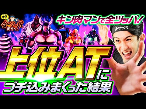 新番組【とんでもないスランプグラフ!?悪魔大行進で一撃出玉】全ツッパ田中くん 第2回《田中逆回転》スマスロキン肉マン～7人の悪魔超人編～［スマスロ・パチスロ・スロット］