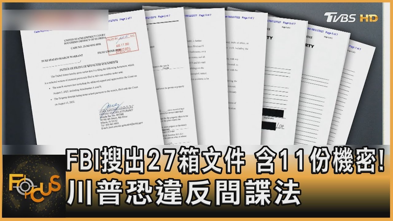 FBI搜出27箱文件 含11份機密!川普恐違反間諜法